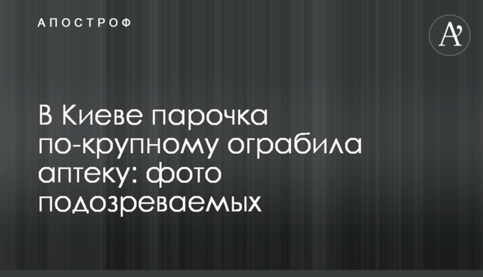У Києві парочка масштабно пограбувала аптеку: фото підозрюваних