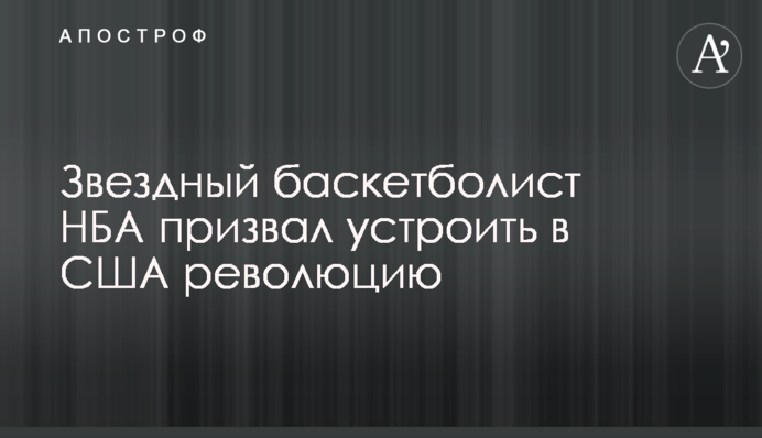 Звездный баскетболист НБА призвал устроить в США революцию
