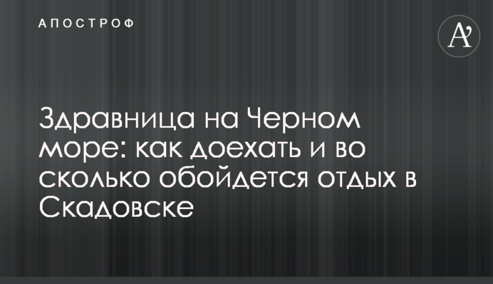 Курорт на Чорному морі: як доїхати і у скільки обійдеться відпочинок в Скадовську