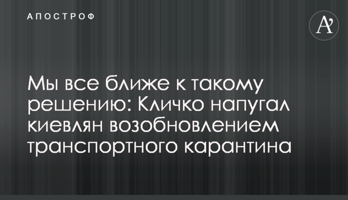 Ми все ближче до такого рішення: Кличко налякав киян відновленням транспортного карантину