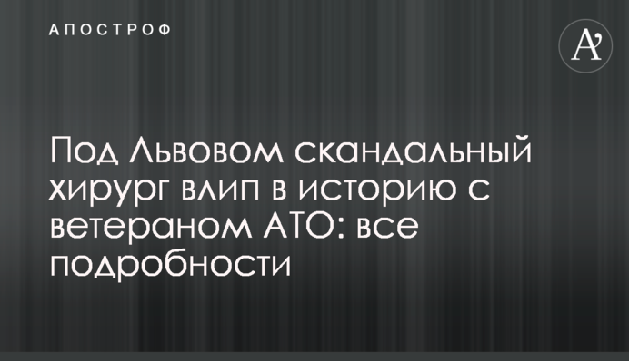 Під Львовом скандальний хірург вскочив у халепу з ветераном АТО: всі подробиці