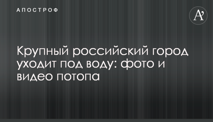 ​Велике російське місто йде під воду: фото і відео потопу