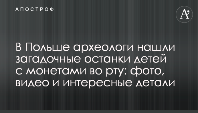 В Польше археологи нашли загадочные останки детей с монетами во рту: фото, видео и интересные детали