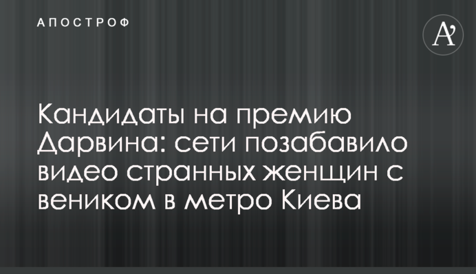 Кандидати на премію Дарвіна: мережі потішило відео дивних жінок з віником в метро Києва