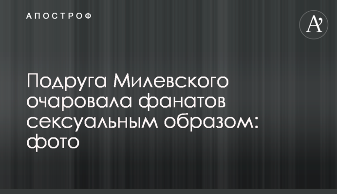 Подруга Мілевського зачарувала фанатів сексуальним образом: фото