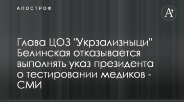 Глава ЦОЗ "Укрзализныци" Белинская отказывается выполнять указ президента о тестировании медиков - СМИ