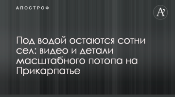 Под водой остаются сотни сел: видео и детали масштабного потопа на Прикарпатье