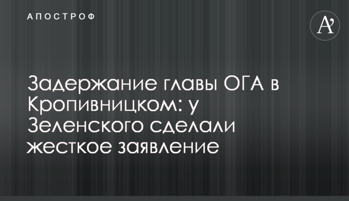 Задержание главы ОГА в Кропивницком: у Зеленского сделали жесткое заявление