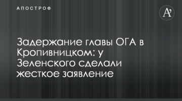 Задержание главы ОГА в Кропивницком: у Зеленского сделали жесткое заявление