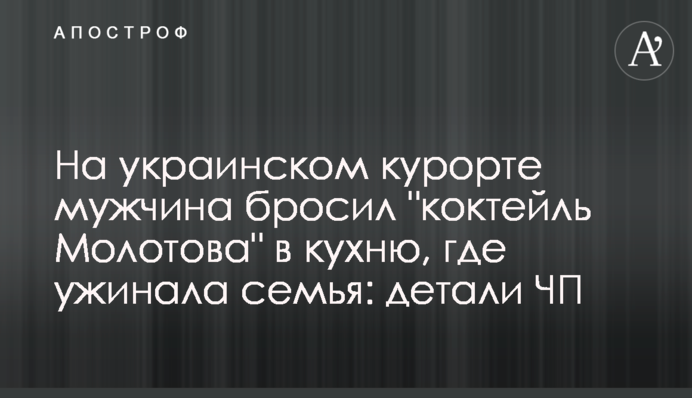 На украинском курорте мужчина бросил 