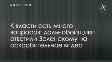 К власти есть много вопросов: дальнобойщики ответили Зеленскому на оскорбительное видео