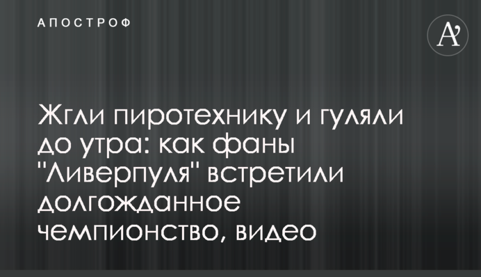 Жгли пиротехнику и гуляли до утра: как фаны 