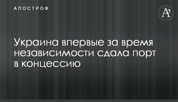 Україна вперше за часи незалежності здала порт в концесію