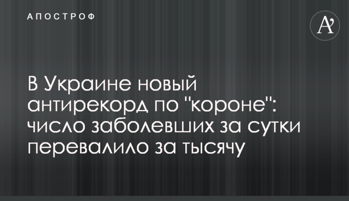 В Украине новый антирекорд по "короне": число заболевших за сутки перевалило за тысячу