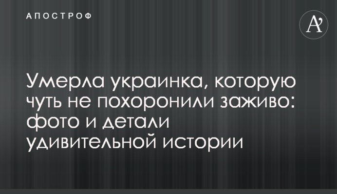 ​Померла українка, яку ледь не поховали заживо: фото і деталі дивовижної історії