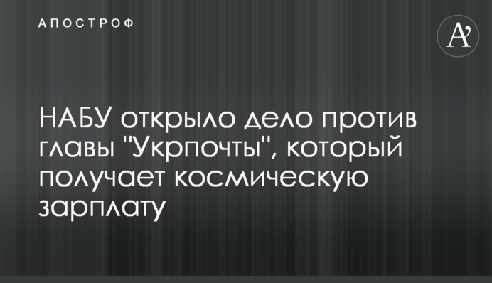 НАБУ відкрило провадження проти глави 