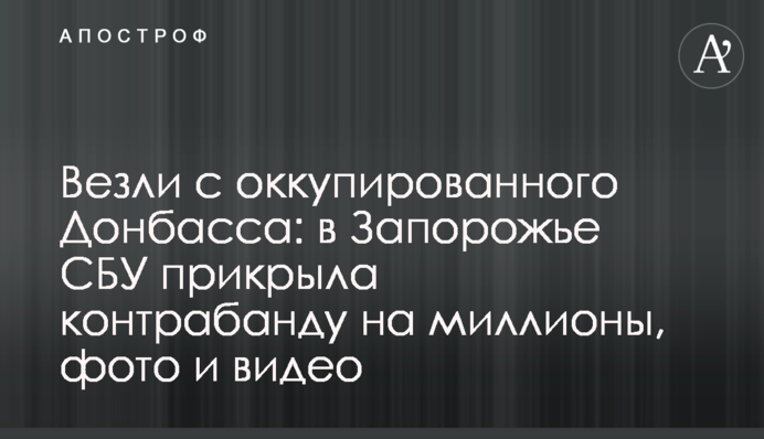 Везли с оккупированного Донбасса: в Запорожье СБУ прикрыла контрабанду на миллионы, фото и видео