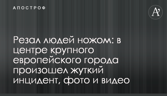 Різав людей ножем: в центрі великого європейського міста стався страшний інцидент, фото і відео