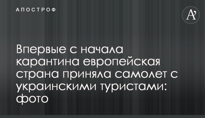 Вперше з початку карантину європейська країна прийняла літак з українськими туристами: фото