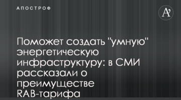 Поможет создать "умную" энергетическую инфраструктуру: в СМИ рассказали о преимуществе RAB-тарифа