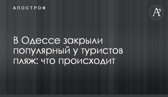 В Одесі закрили популярний у туристів пляж: що відбувається