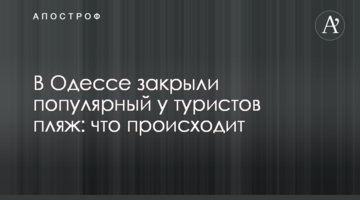 В Одессе закрыли популярный у туристов пляж: что происходит