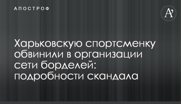Харківську спортсменку звинуватили в організації мережі борделів: подробиці скандалу