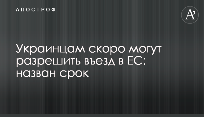 Українцям скоро можуть дозволити в'їзд в ЄС: названо термін