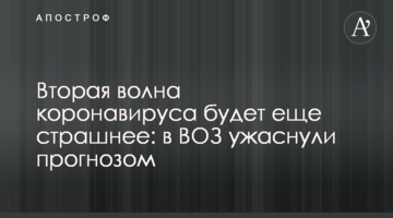 Друга хвиля коронавірусу буде ще страшніше: в ВООЗ жахнули прогнозом