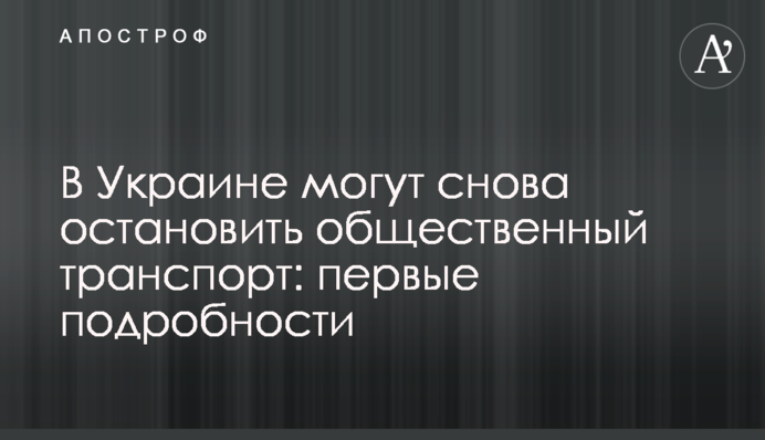 В Украине могут снова остановить общественный транспорт: первые подробности