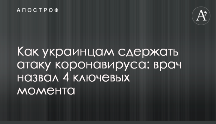 Как украинцам сдержать атаку коронавируса: врач назвал 4 ключевых момента