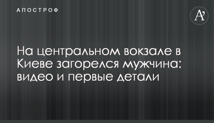 На центральном вокзале в Киеве загорелся мужчина: видео и первые детали