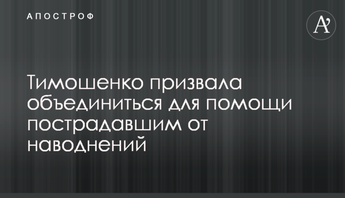 Тимошенко призвала объединиться для помощи пострадавшим от наводнений