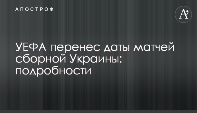 УЕФА перенес даты матчей сборной Украины: подробности