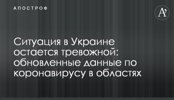 Ситуация в Украине остается тревожной: обновленные данные по коронавирусу в областях