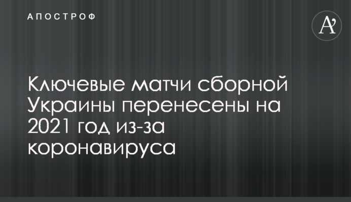 Ключові матчі збірної України перенесені на 2021 рік через коронавирус