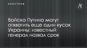 Війська Путіна можуть відхопити ще один шматок України: відомий генерал назвав термін