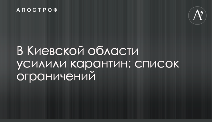 У Київській області посилили карантин: список обмежень