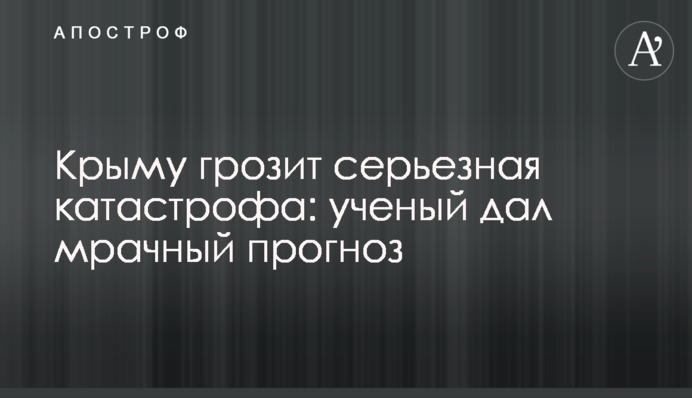 Крыму грозит серьезная катастрофа: ученый дал мрачный прогноз