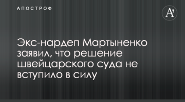 Экс-нардеп Мартыненко заявил, что решение швейцарского суда не вступило в силу