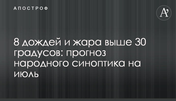 8 дождей и жара выше 30 градусов: прогноз народного синоптика на июль