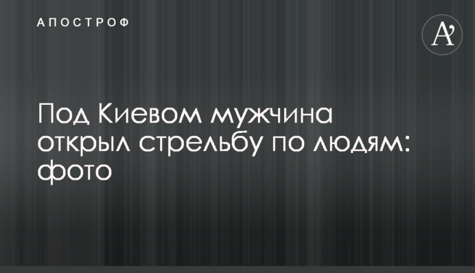 Под Киевом мужчина открыл стрельбу по людям: фото