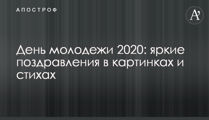 ​День молоді 2020: яскраві привітання в картинках і віршах
