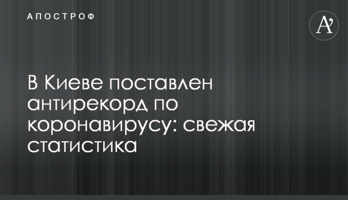 В Киеве поставлен антирекорд по коронавирусу: свежая статистика