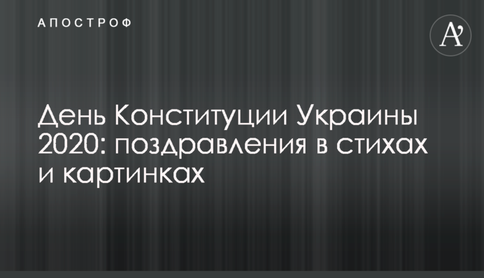 День Конституции Украины 2020: поздравления в стихах и картинках