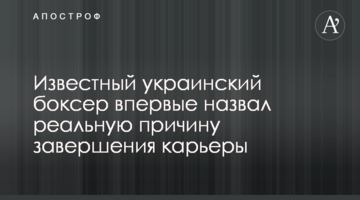 Известный украинский боксер впервые назвал реальную причину завершения карьеры