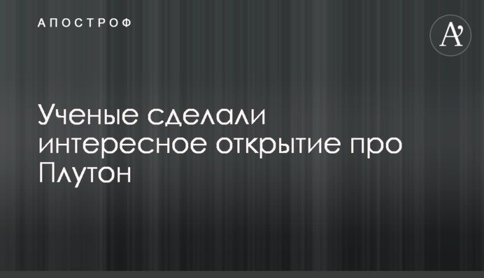 Вчені зробили цікаве відкриття про Плутон