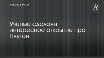 Вчені зробили цікаве відкриття про Плутон