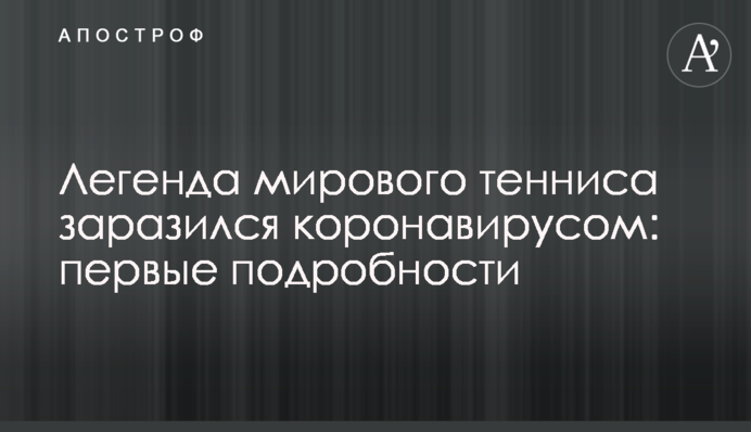 Легенда світового тенісу заразився коронавірусом: перші подробиці