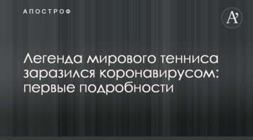 Легенда світового тенісу заразився коронавірусом: перші подробиці